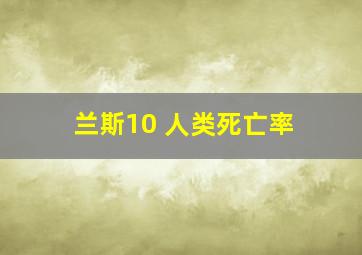 兰斯10 人类死亡率